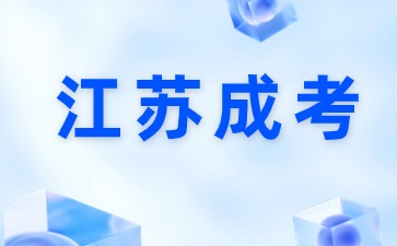江蘇成考有哪些優勢？