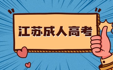 江蘇成人高考報(bào)名條件
