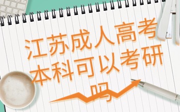 江蘇成人高考考研