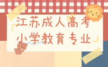 江蘇成人高考小學教育專業報名入口
