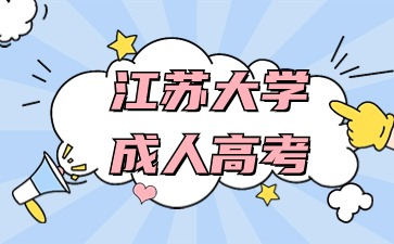 江蘇大學成人高考