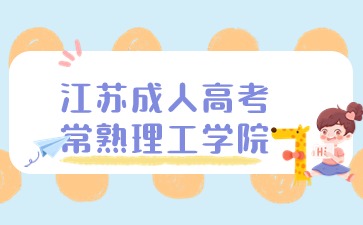 江蘇常熟理工.jpg
