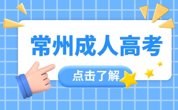 2024年常州成人高考哪些專業(yè)值得報考？