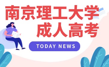 南京理工大學(xué)成人高考.jpg