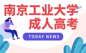 南京工業(yè)大學成人高考.jpg