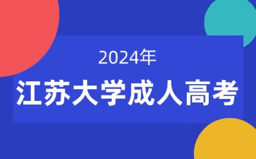 江蘇大學(xué)成人高考.jpg