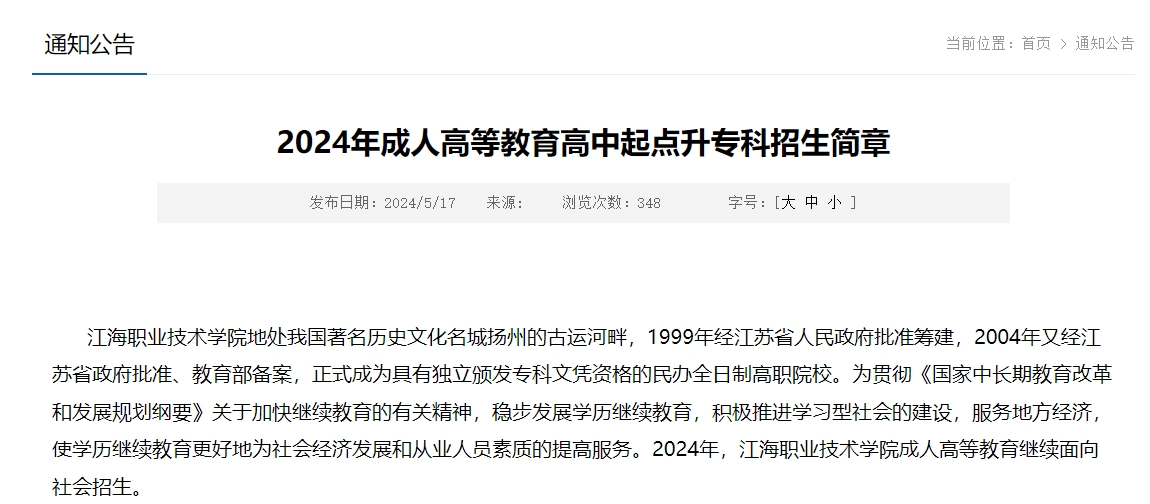 江海職業(yè)技術(shù)學(xué)院成人高考