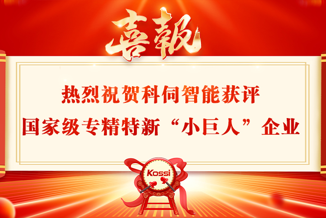 科伺智能獲評國家級專精特新&ldquo;小巨人&rdquo;企業稱號