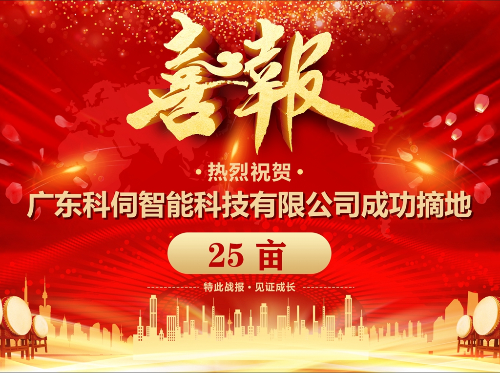 科伺成功摘地，擬建企業總部基地