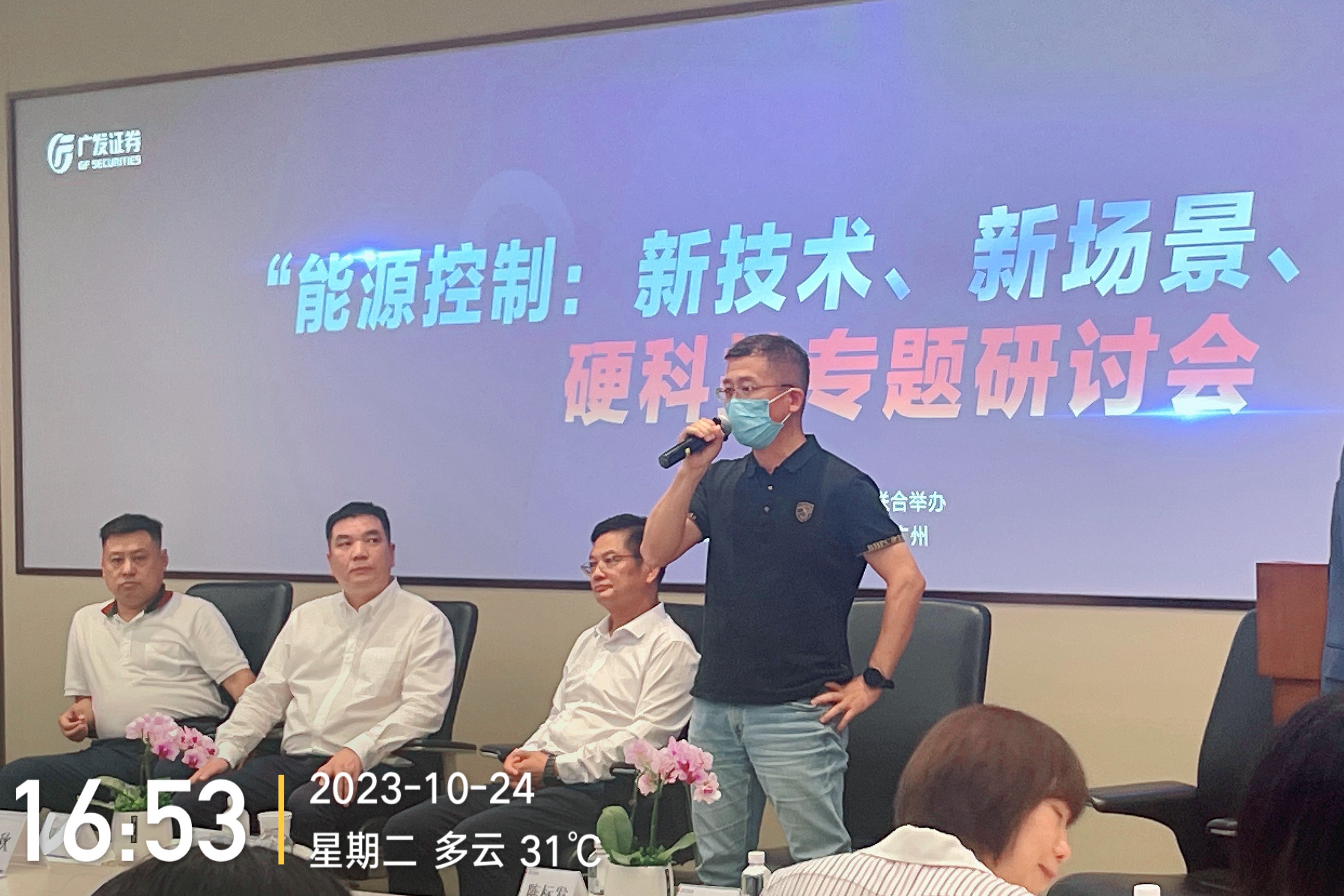 科伺智能應邀出席廣發證券&ldquo;能源控制硬科技論壇&rdquo;，揭示未來能源控制趨勢。