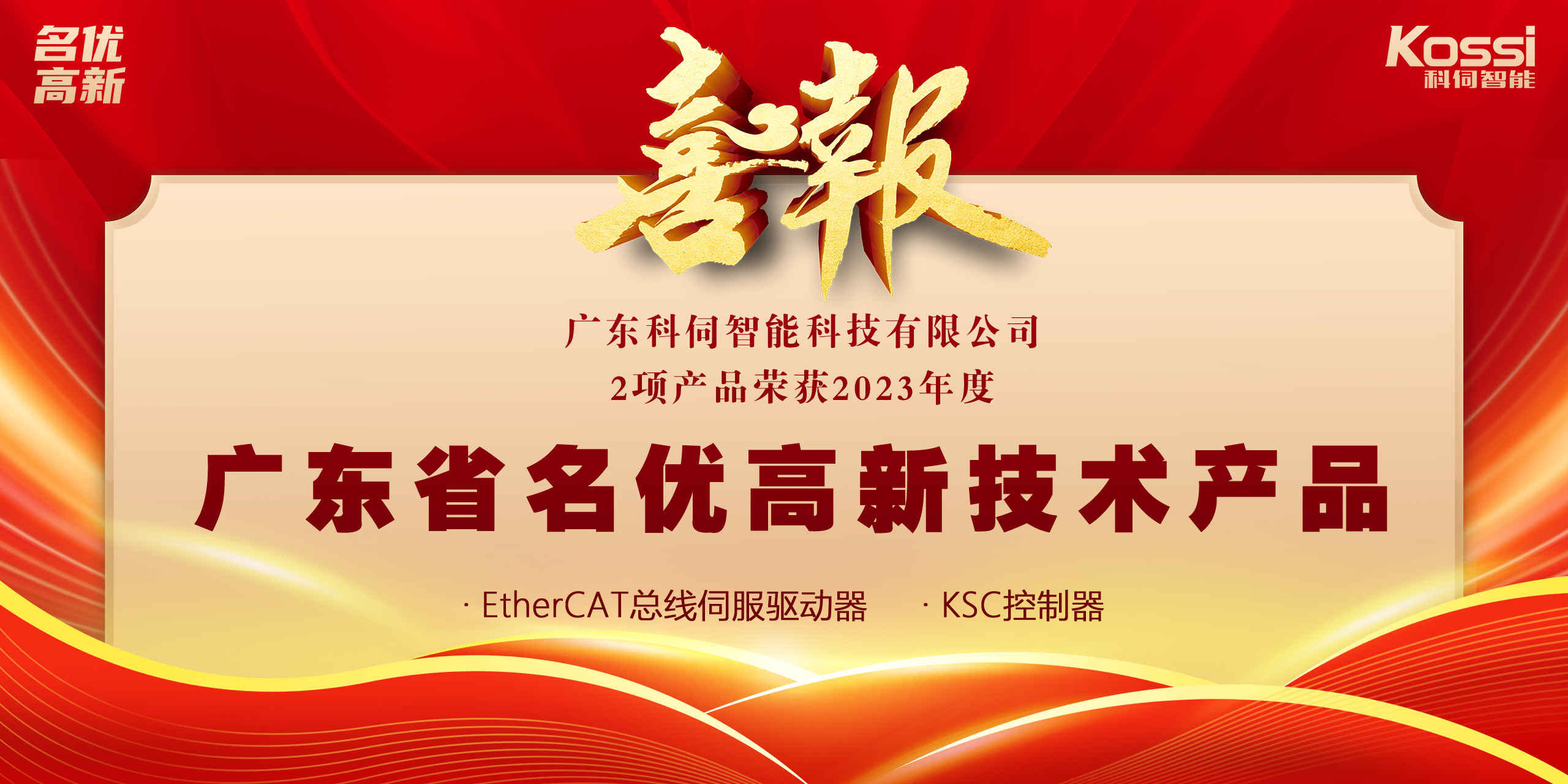 喜報：科伺2款產品入選廣東名優高新產品！