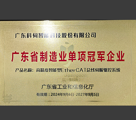 喜報：科伺智能榮獲廣東省制造業單項冠軍企業