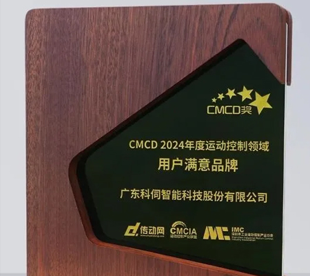 科伺智能五度蟬聯&ldquo;CMCD年度運動控制領域用戶滿意品牌&rdquo;殊榮